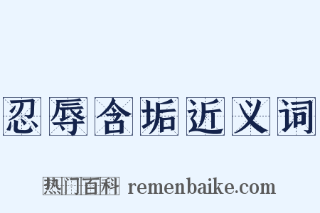 忍辱含垢近义词是什么意思的图片